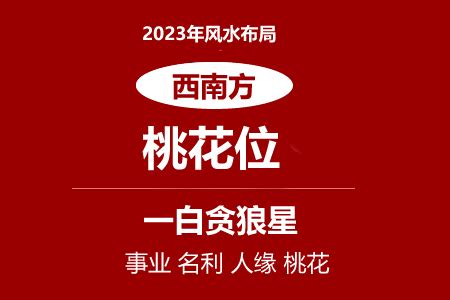 2023西南位|2023桃花位在西南 住宅風水如何 催桃花‧化桃花